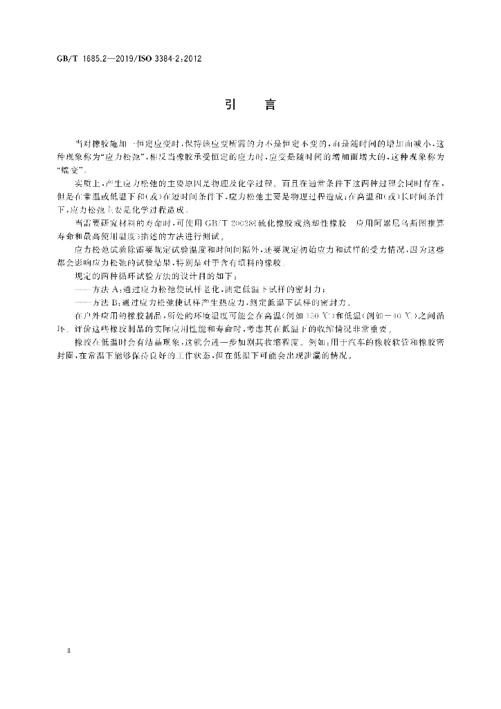GB/T 1685.2-2019 标准预览