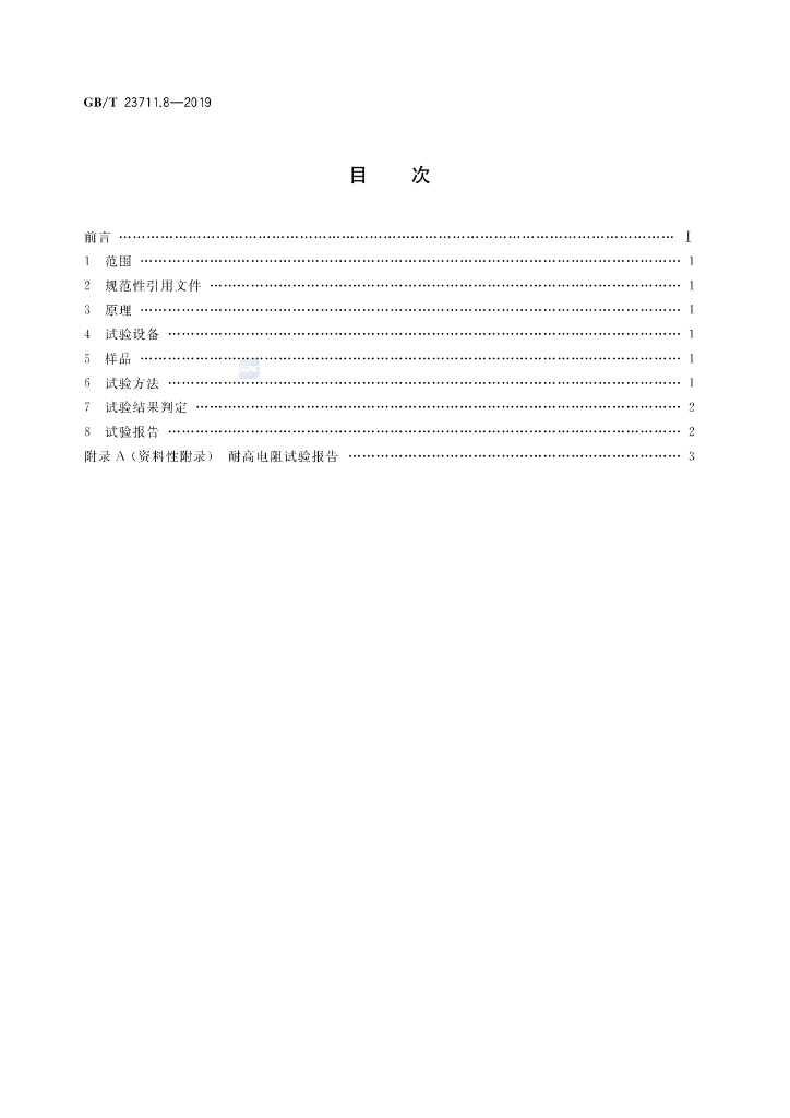 GB/T 23711.8-2019 标准预览