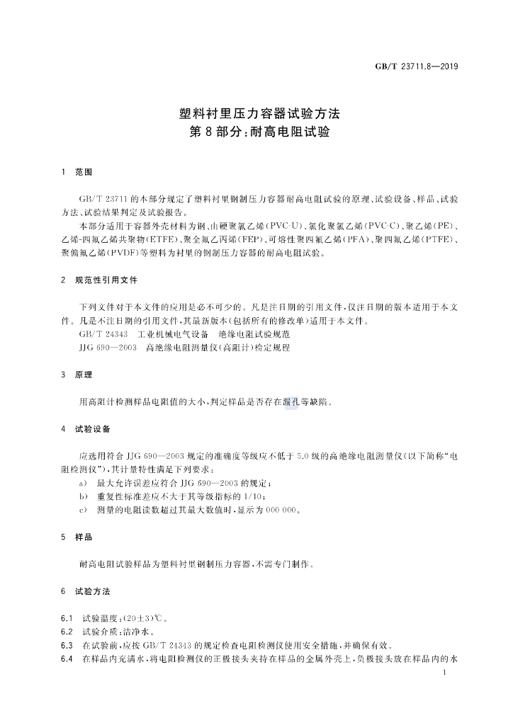 GB/T 23711.8-2019 标准预览