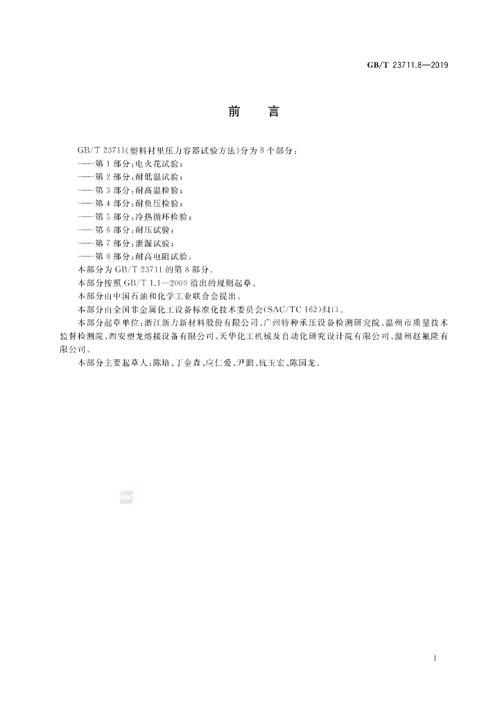 GB/T 23711.8-2019 标准预览