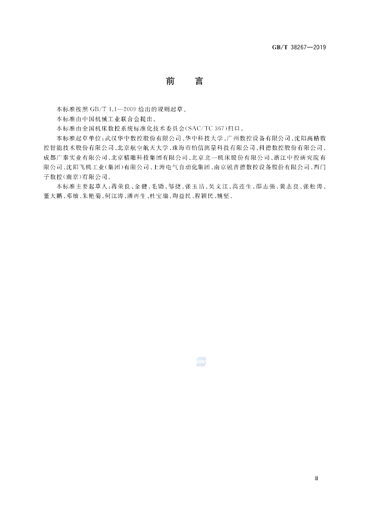 GB/T 38267-2019 标准预览
