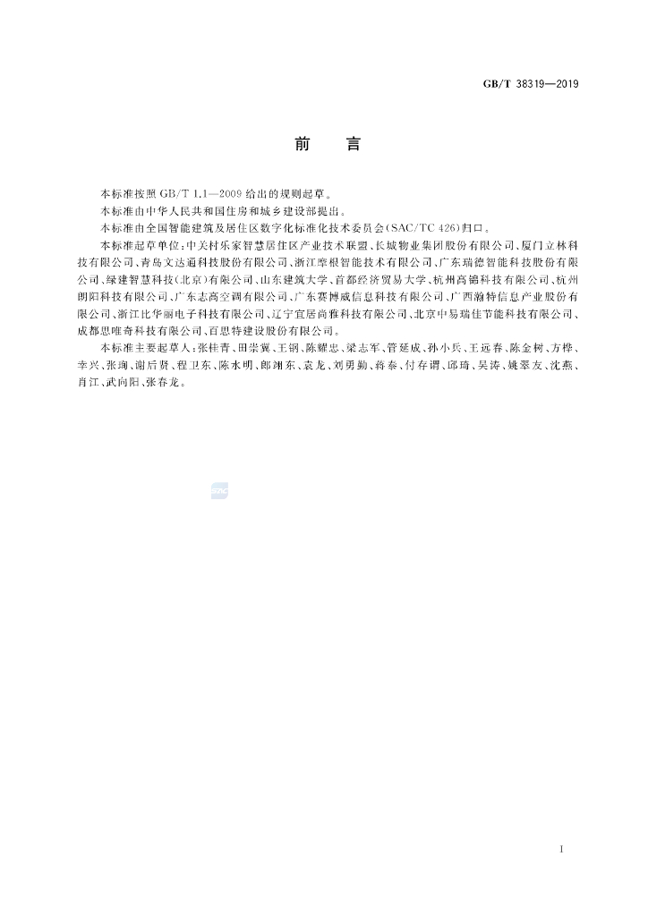 GB/T 38319-2019 标准预览