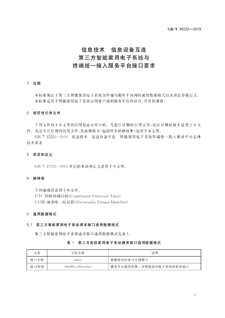 GB/T 38322-2019 标准预览