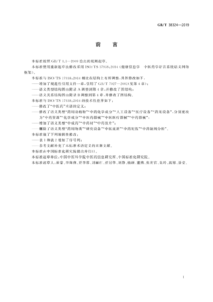 GB/T 38324-2019 标准预览