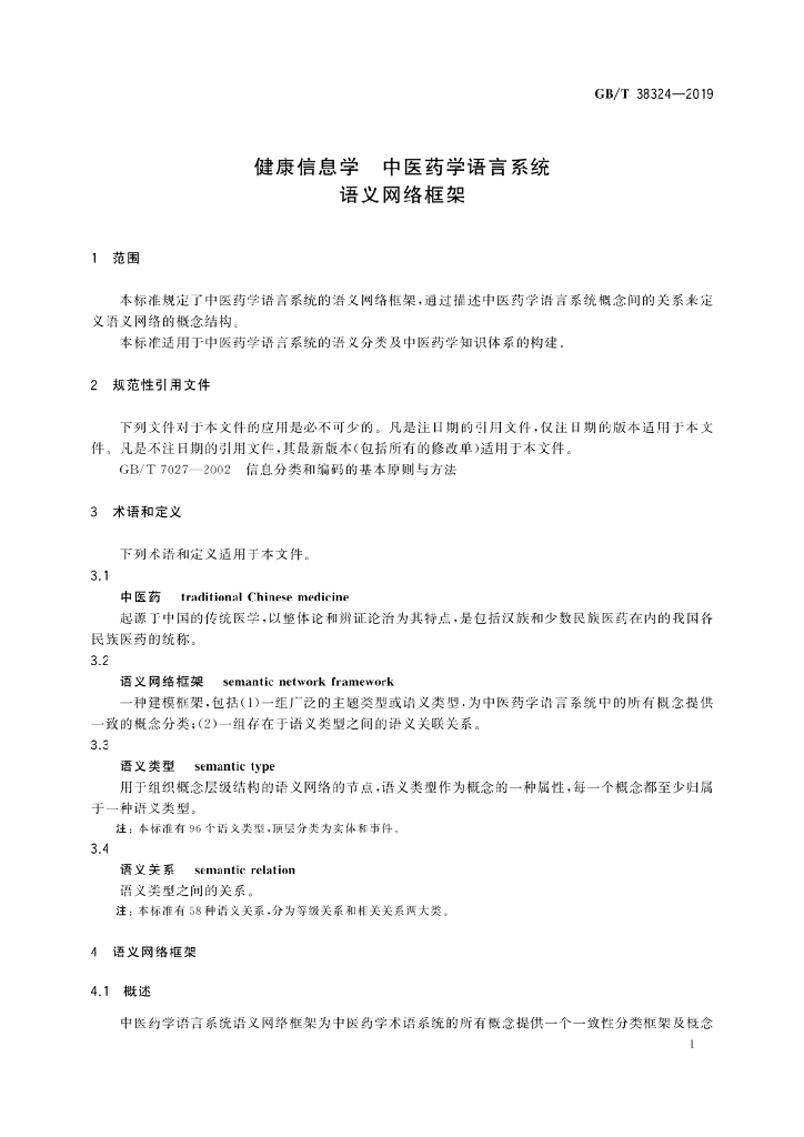 GB/T 38324-2019 标准预览