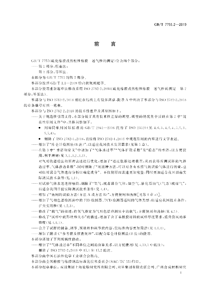 GB/T 7755.2-2019 标准预览