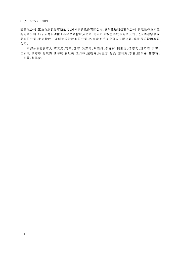 GB/T 7755.2-2019 标准预览