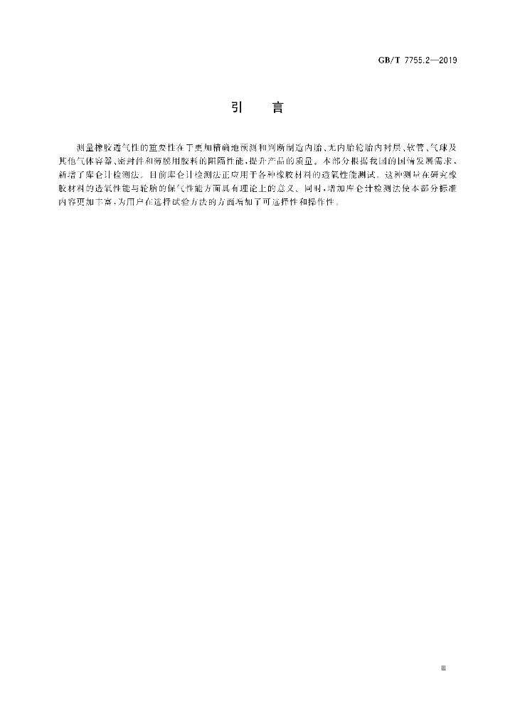 GB/T 7755.2-2019 标准预览