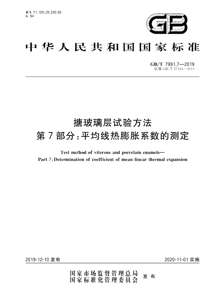 GB/T 7991.7-2019 标准预览