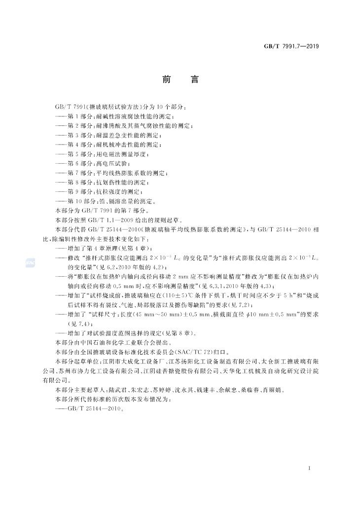 GB/T 7991.7-2019 标准预览