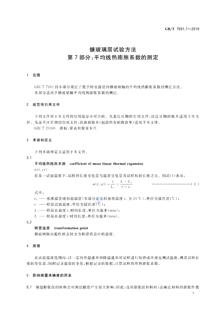 GB/T 7991.7-2019 标准预览