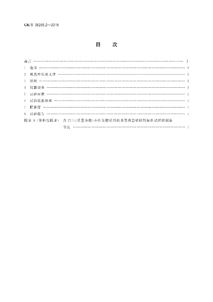 GB/T 38265.2-2019 标准预览