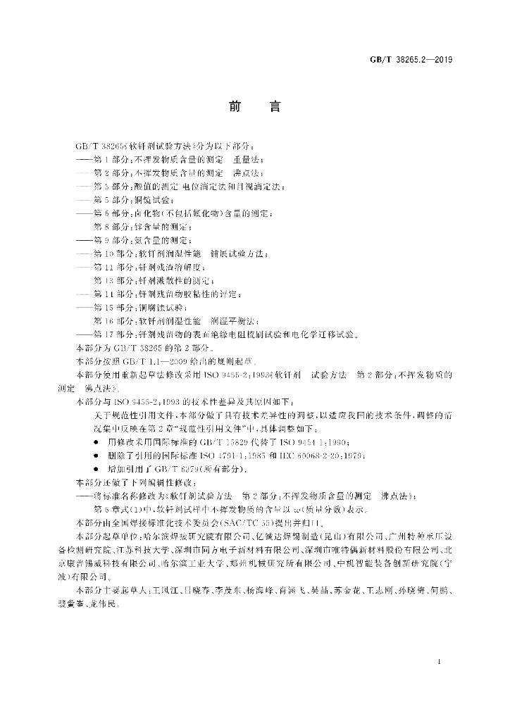 GB/T 38265.2-2019 标准预览