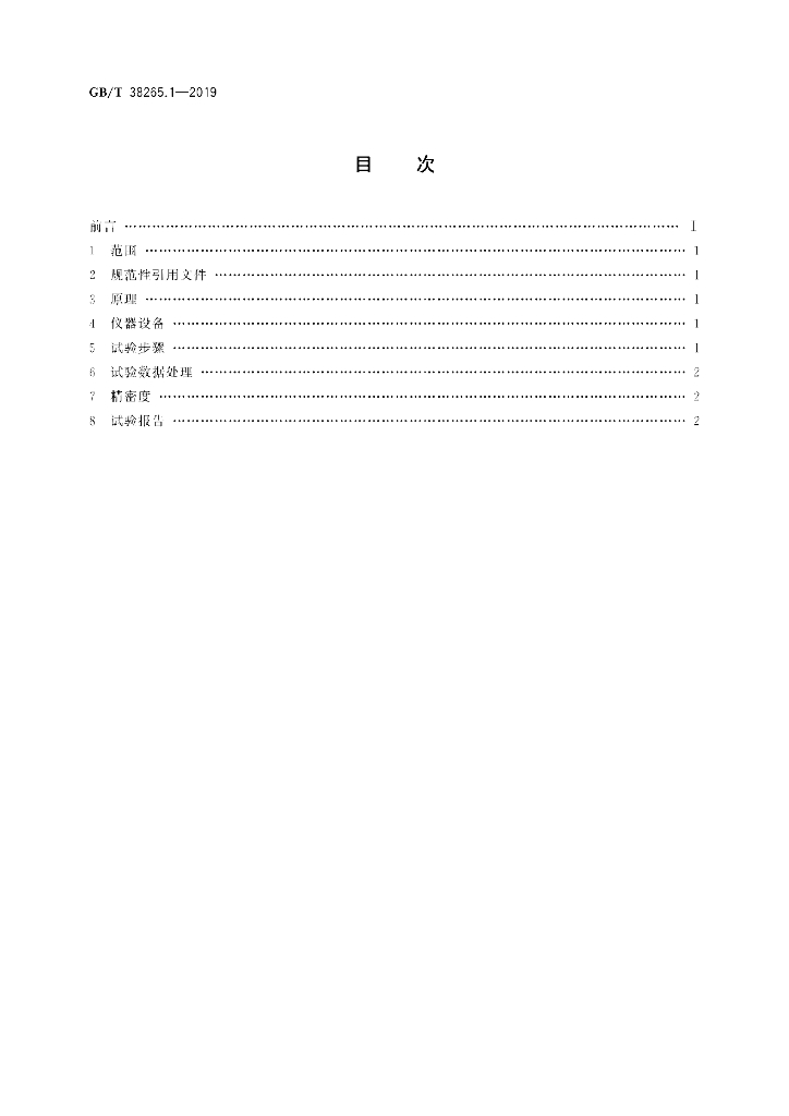 GB/T 38265.1-2019 标准预览