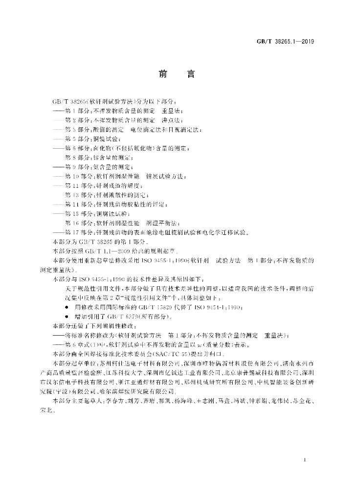 GB/T 38265.1-2019 标准预览