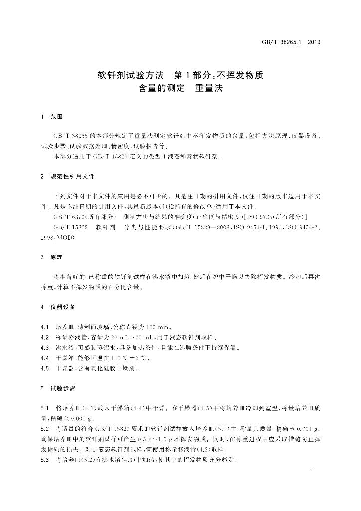 GB/T 38265.1-2019 标准预览