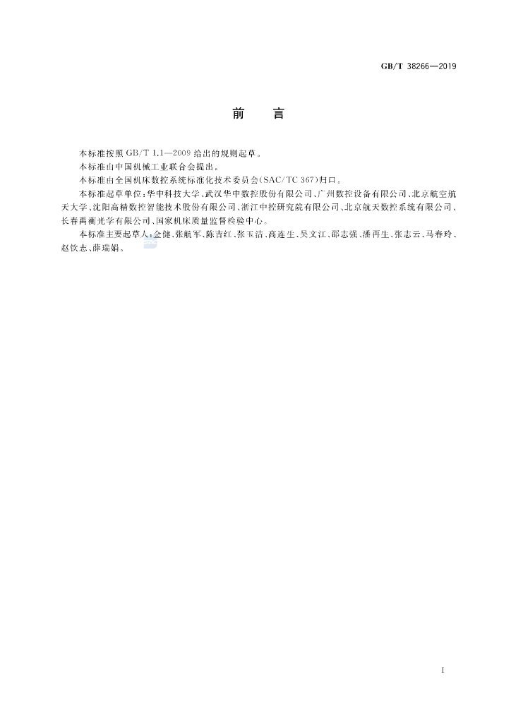 GB/T 38266-2019 标准预览