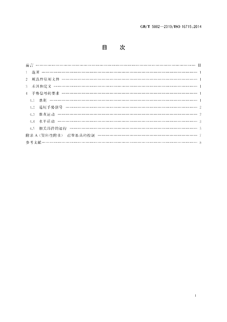 GB/T 5082-2019 标准预览