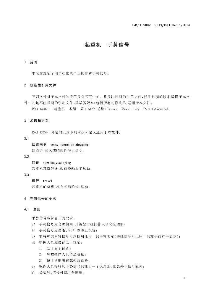 GB/T 5082-2019 标准预览