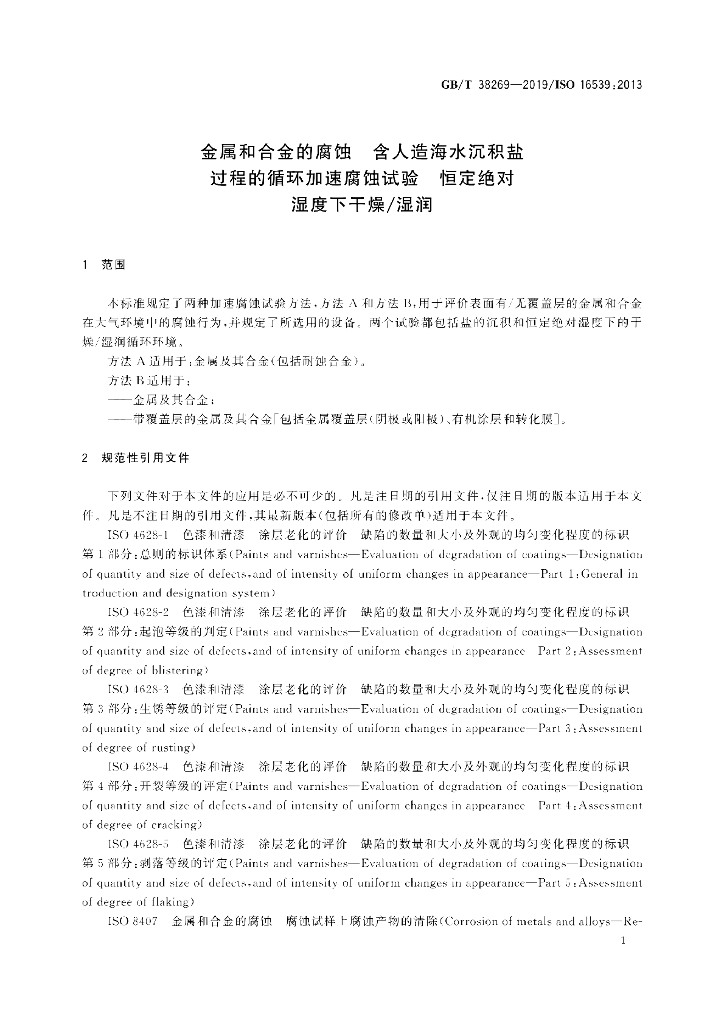 GB/T 38269-2019 标准预览