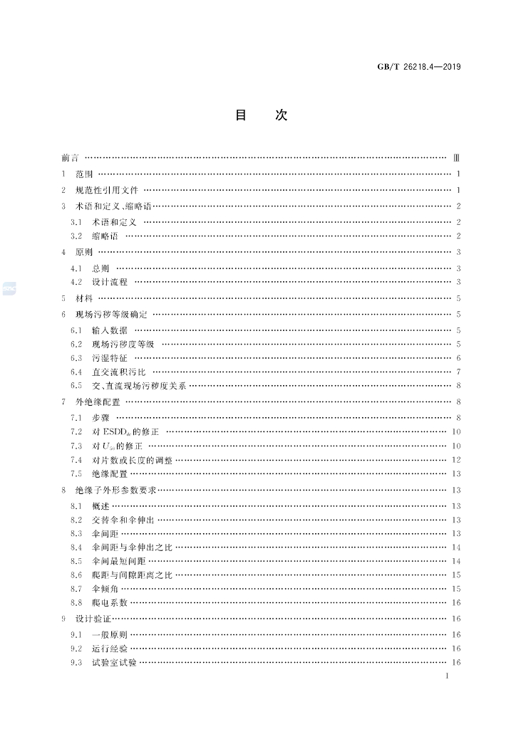 GB/T 26218.4-2019 标准预览