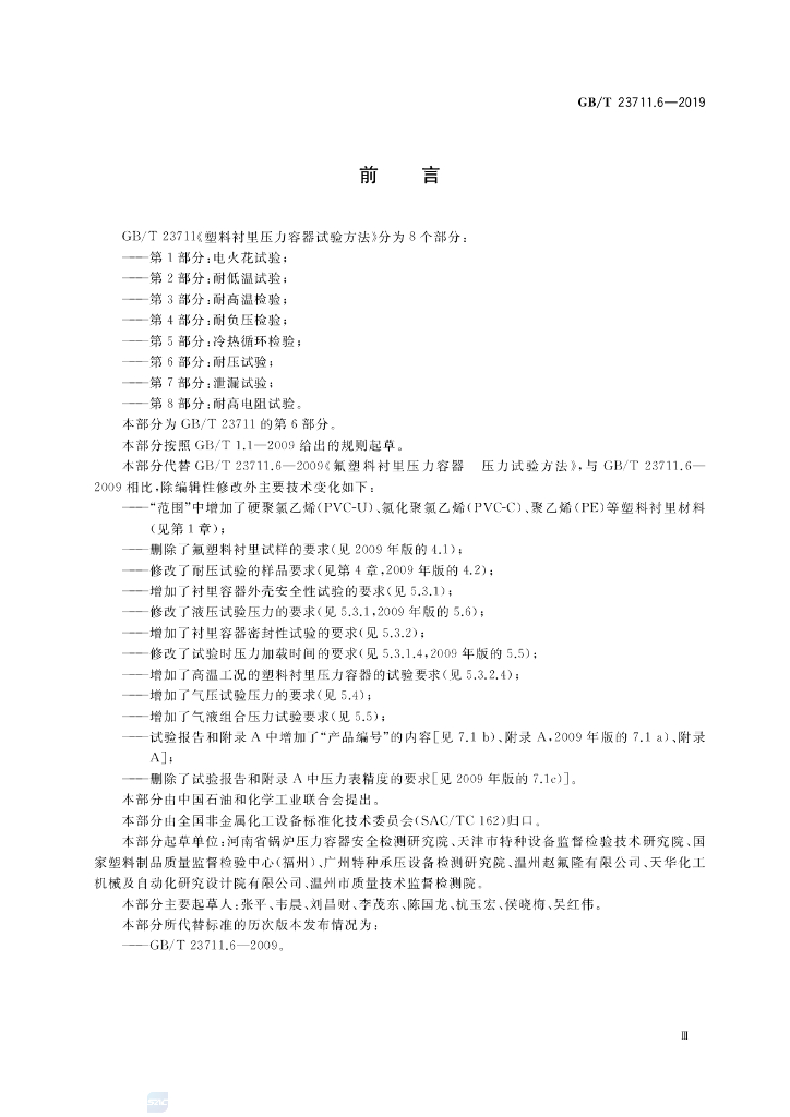 GB/T 23711.6-2019 标准预览