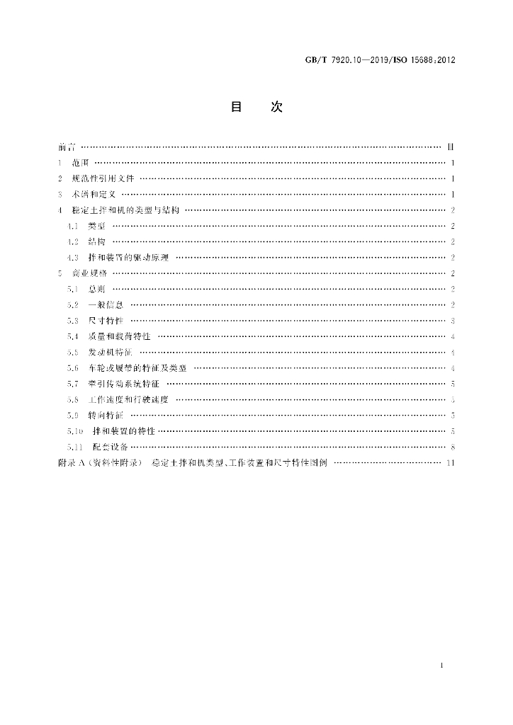 GB/T 7920.10-2019 标准预览