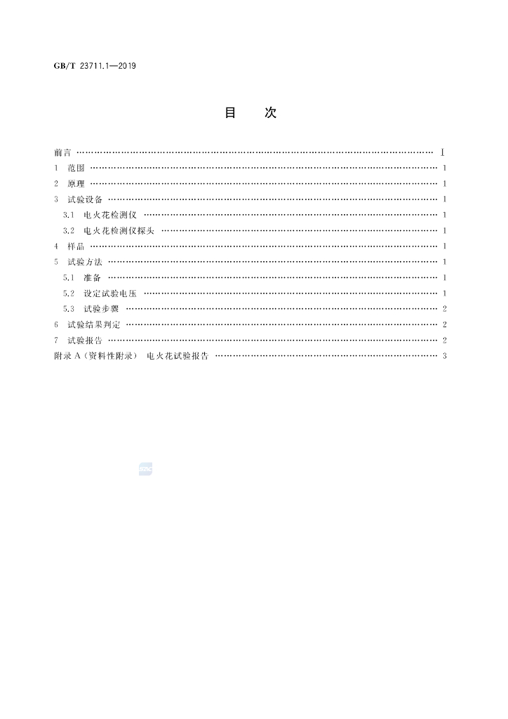 GB/T 23711.1-2019 标准预览