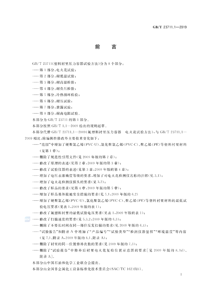 GB/T 23711.1-2019 标准预览
