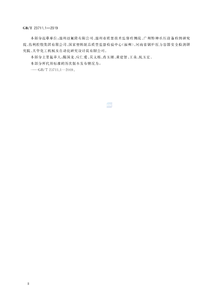 GB/T 23711.1-2019 标准预览