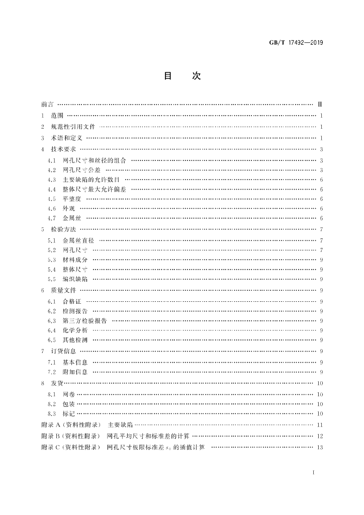 GB/T 17492-2019 标准预览