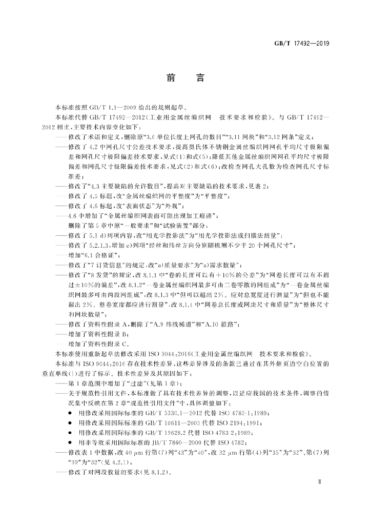 GB/T 17492-2019 标准预览