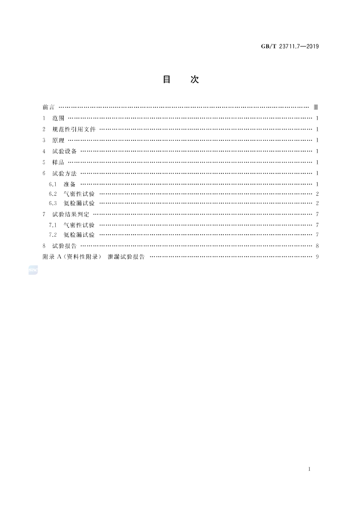 GB/T 23711.7-2019 标准预览