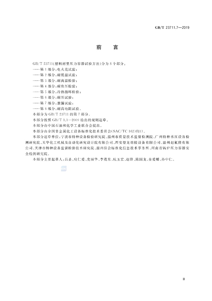 GB/T 23711.7-2019 标准预览