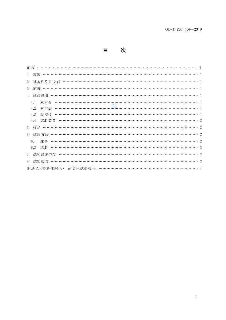 GB/T 23711.4-2019 标准预览