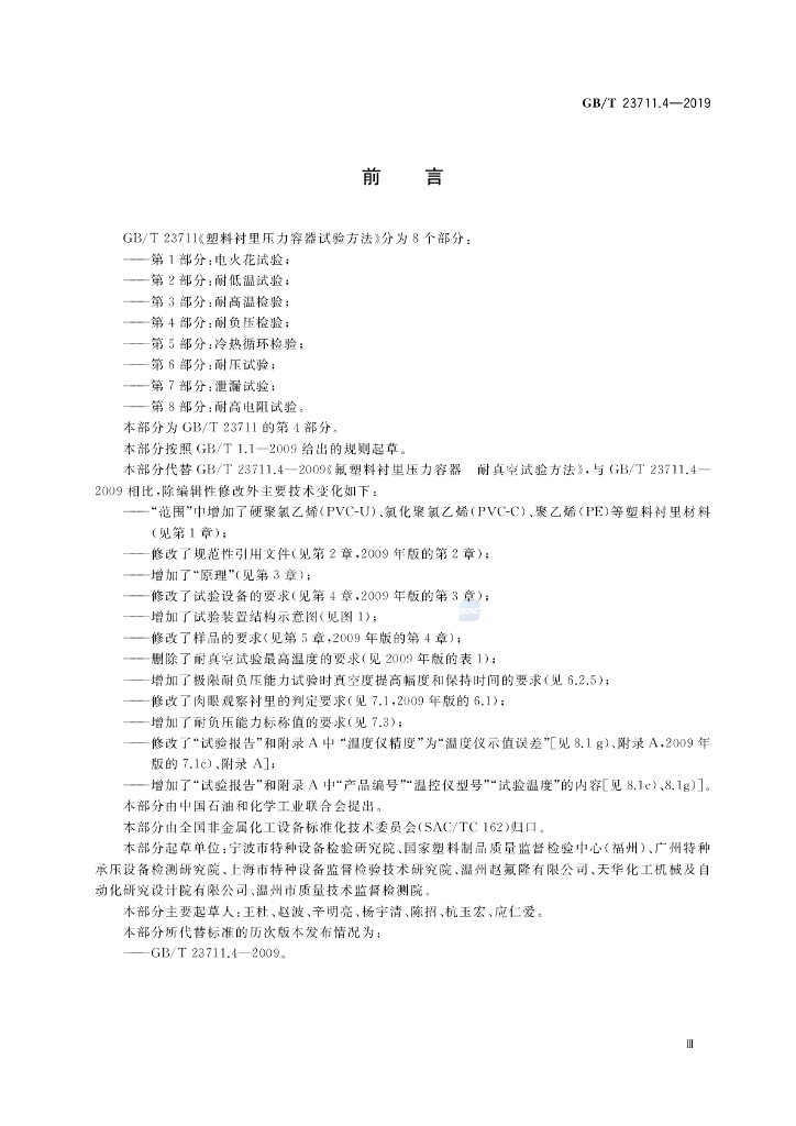 GB/T 23711.4-2019 标准预览