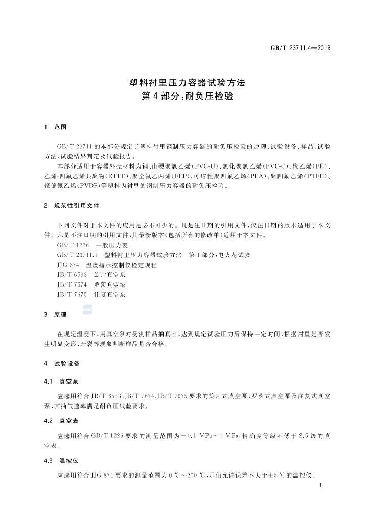 GB/T 23711.4-2019 标准预览