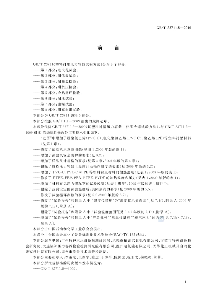 GB/T 23711.5-2019 标准预览