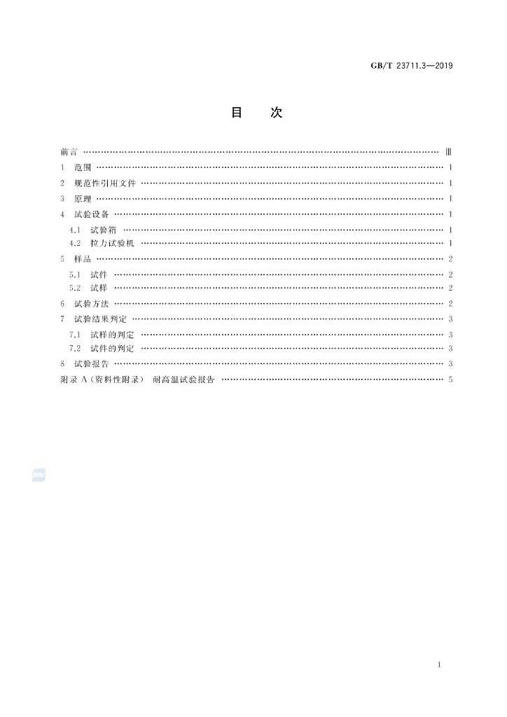 GB/T 23711.3-2019 标准预览