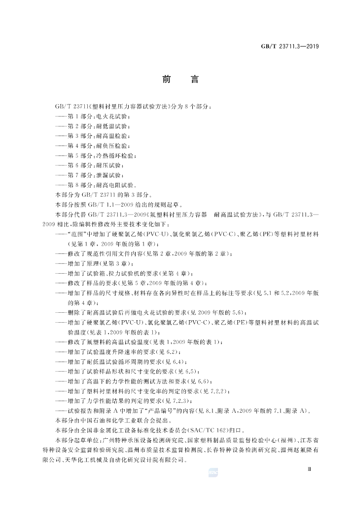 GB/T 23711.3-2019 标准预览