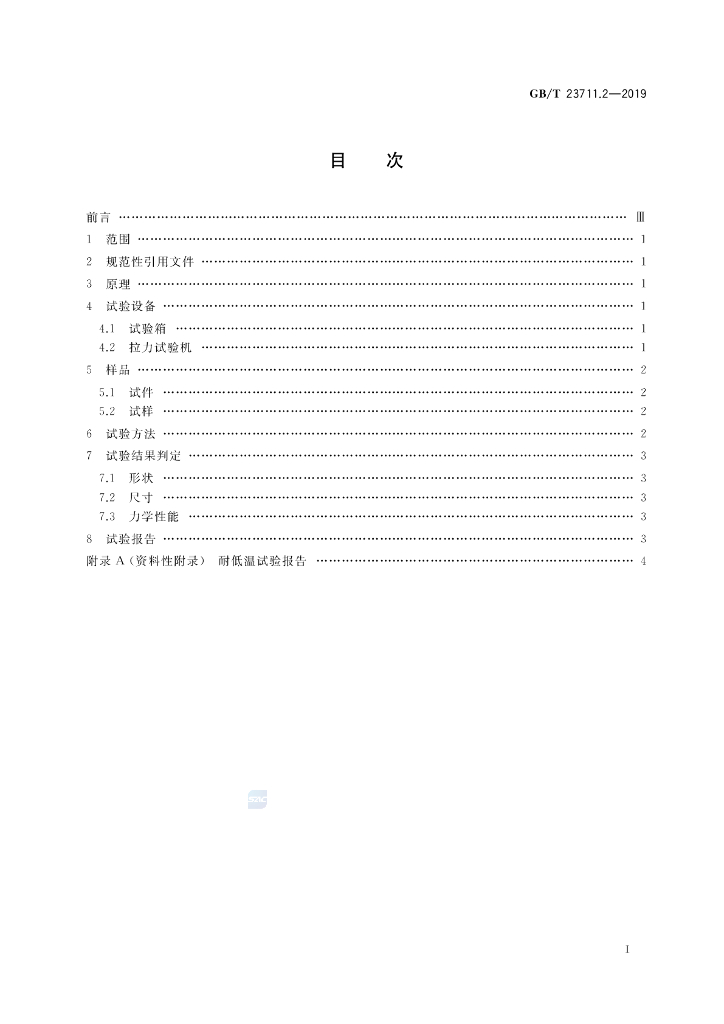 GB/T 23711.2-2019 标准预览
