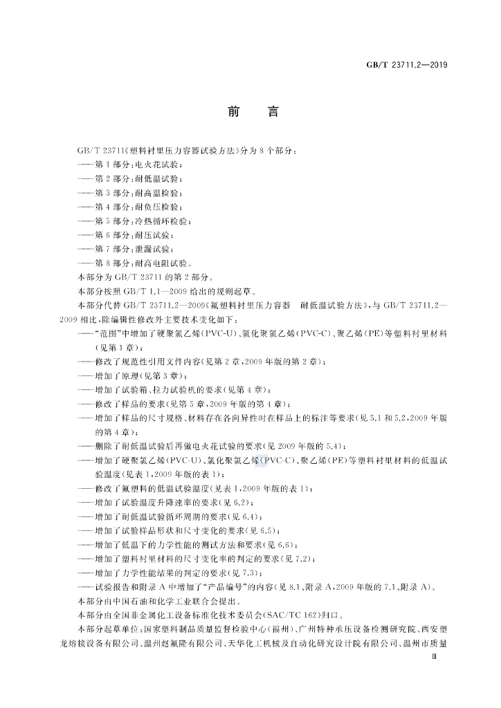 GB/T 23711.2-2019 标准预览