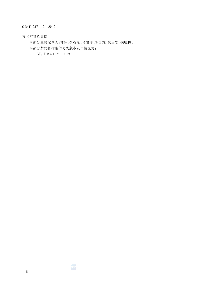GB/T 23711.2-2019 标准预览