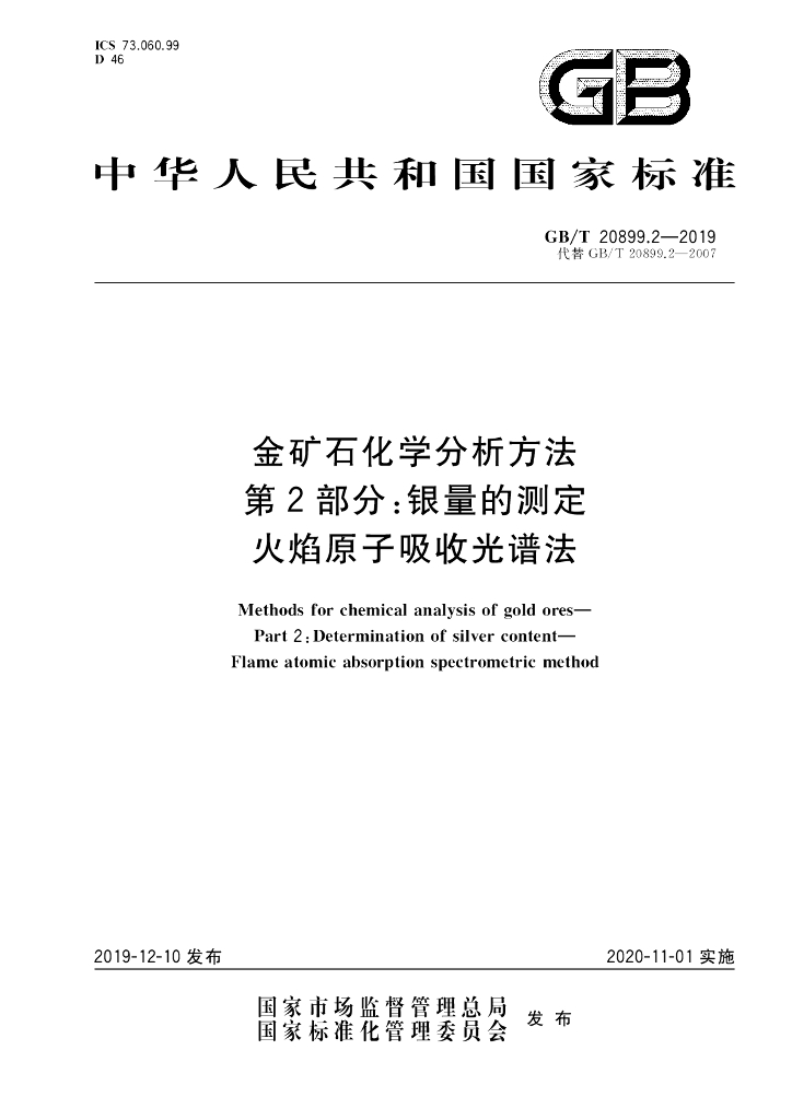 GB/T 20899.2-2019 标准预览