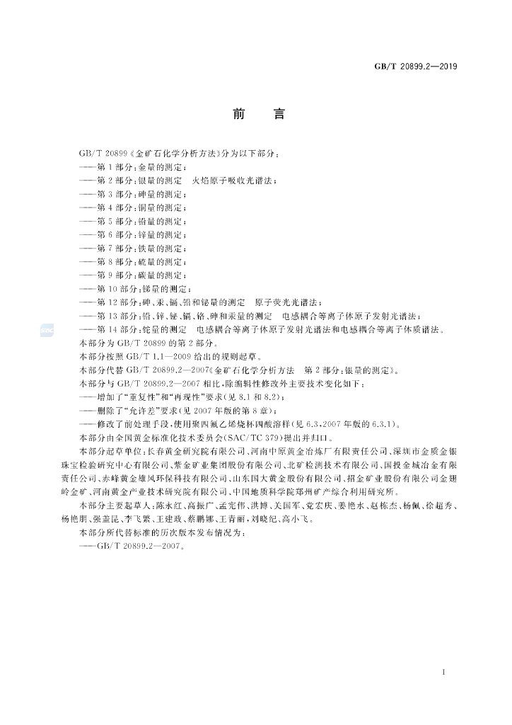 GB/T 20899.2-2019 标准预览