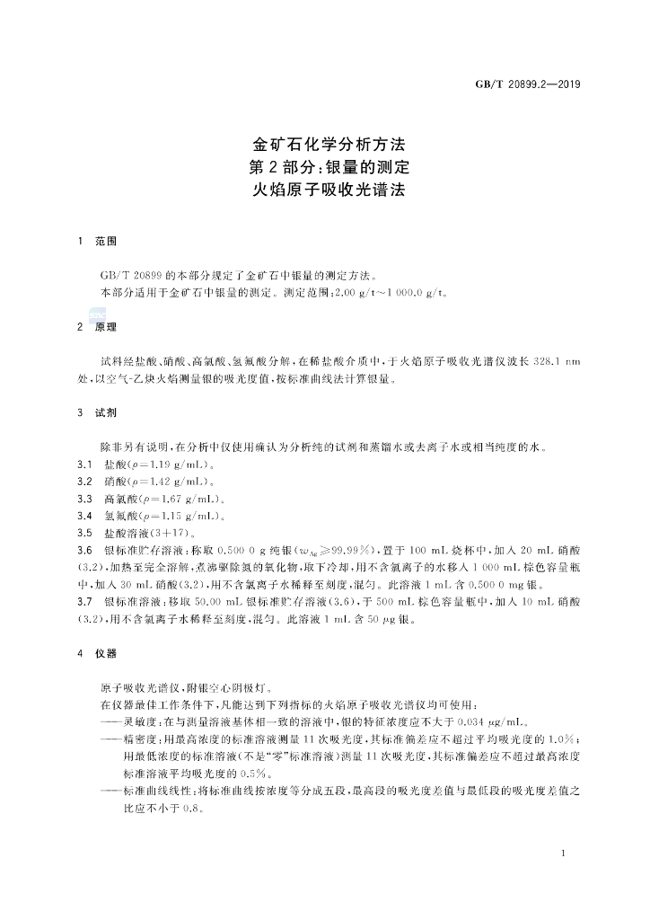 GB/T 20899.2-2019 标准预览