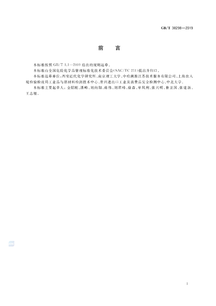 GB/T 38298-2019 标准预览