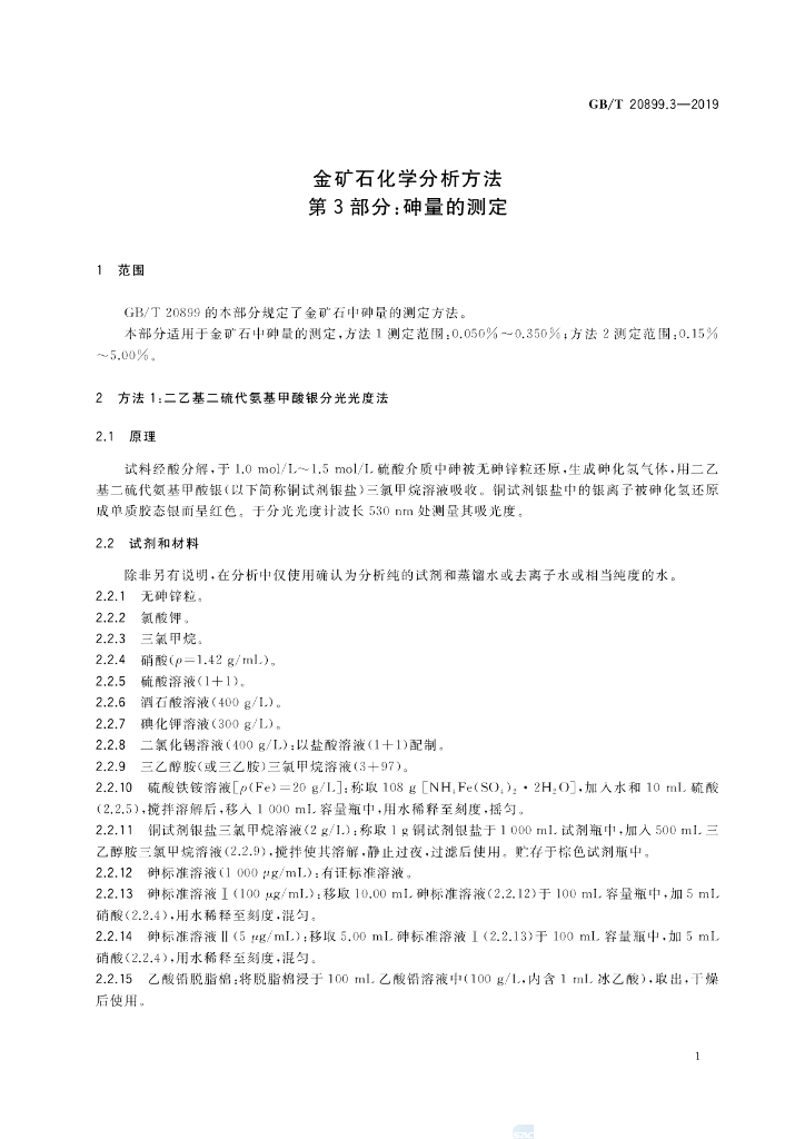 GB/T 20899.3-2019 标准预览