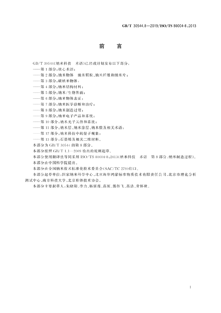GB/T 30544.8-2019 标准预览