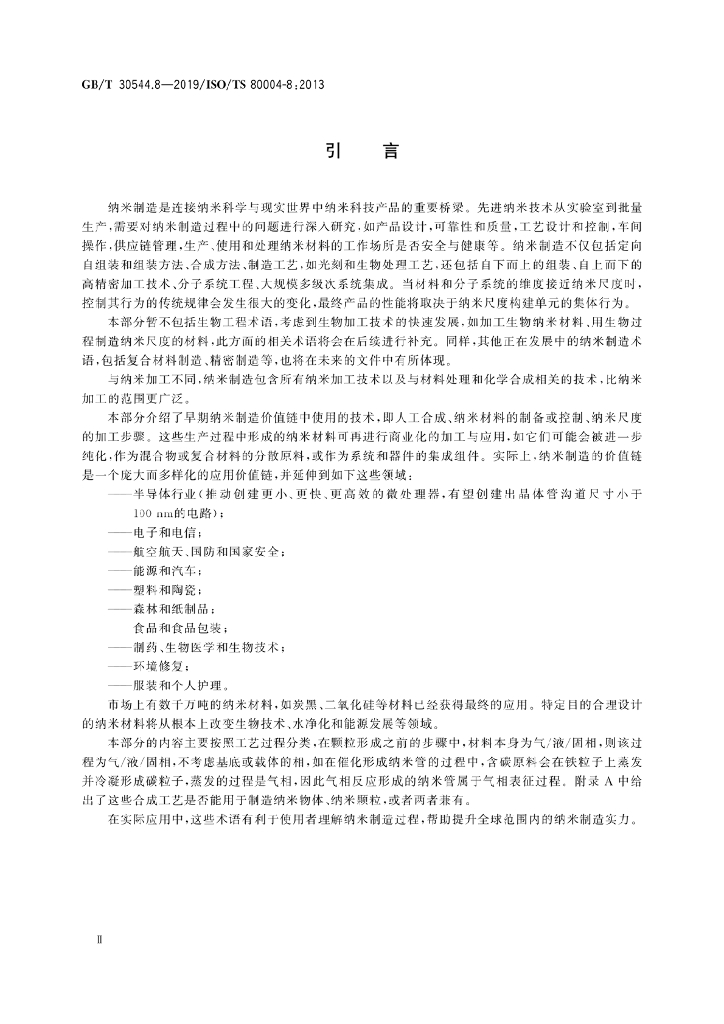 GB/T 30544.8-2019 标准预览